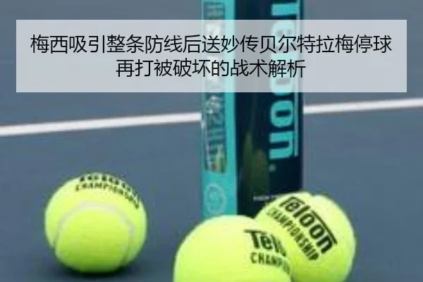 梅西吸引整条防线后送妙传贝尔特拉梅停球再打被破坏的战术解析
